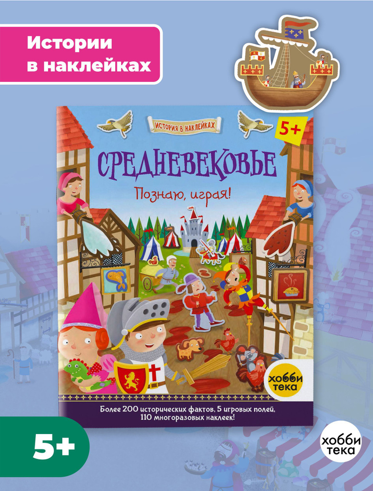 Средневековье. Познаю, играя! История в наклейках для детей от 5 лет | Джошуа Джордж  #1