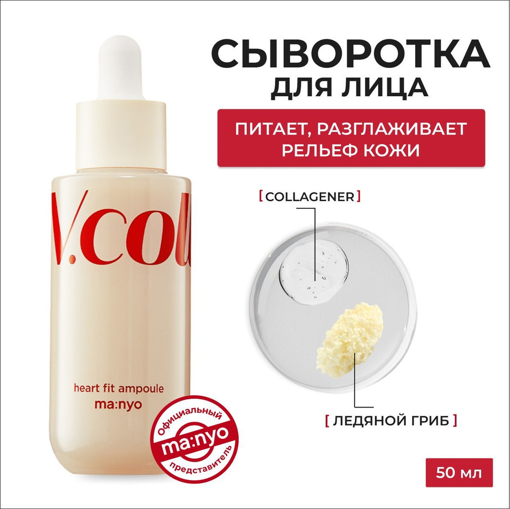 ma:nyo / Сыворотка для лица увлажняющая с коллагеном, омолаживающая V ...