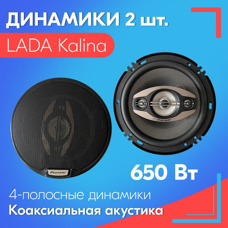 Динамики для LADA Kalina (ЛАДА Калина) / 2 штуки, 650 Вт, Коаксиальная ...