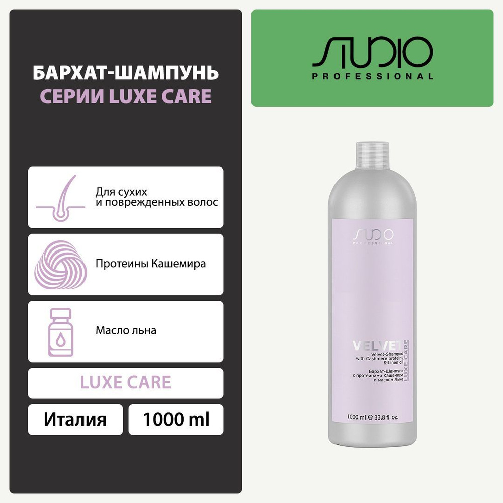 Бархат-Шампунь серии "Luxe Care" Kapous, 1000 мл #1