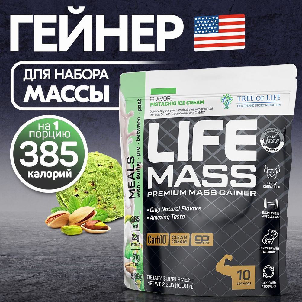 Гейнер для набора мышечной массы Tree of Life MASS gainer высокобелковый,  углеводный коктейль, вкус 