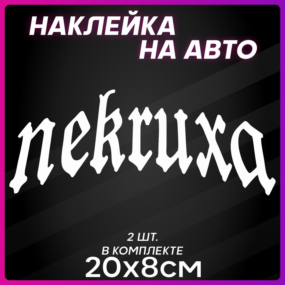 Наклейки на авто надписи Некруха - купить по выгодным ценам в  интернет-магазине OZON (1258943730)