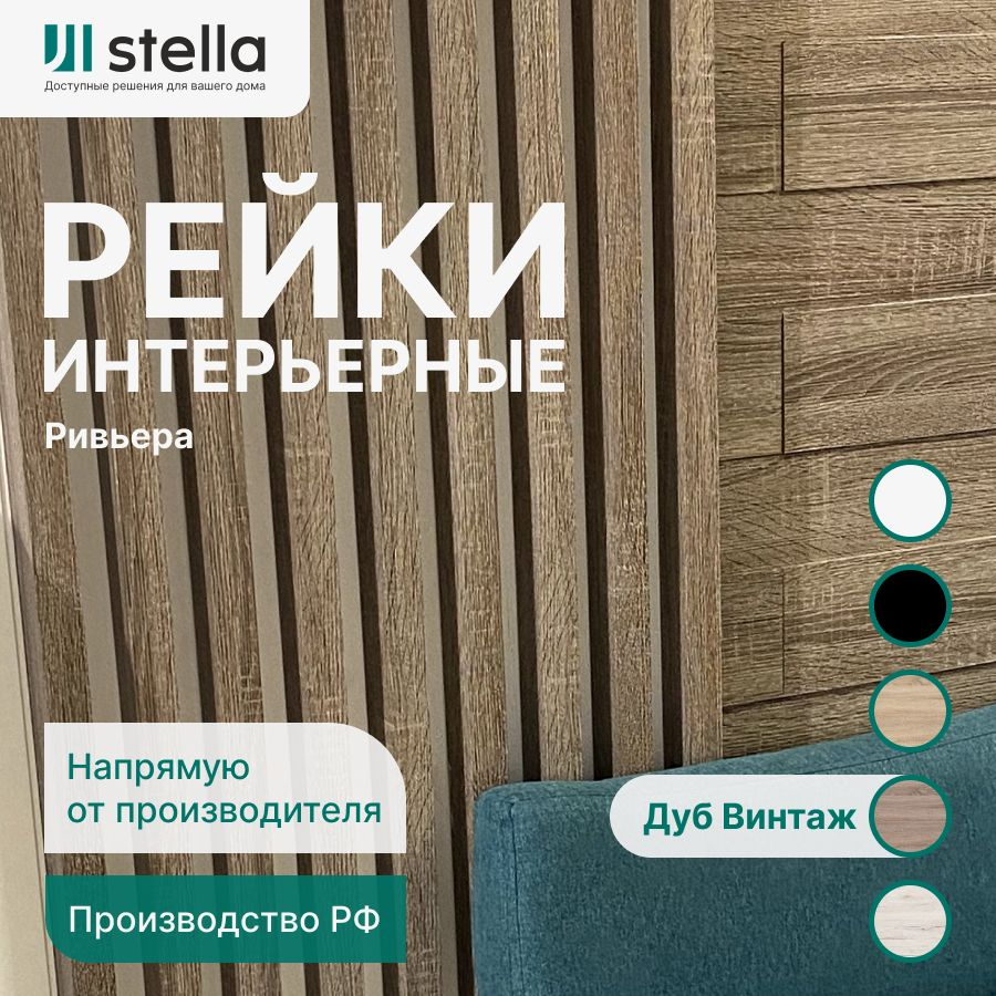 Stella Рейка интерьерная МДФ декоративная, как деревянная; для стен ...