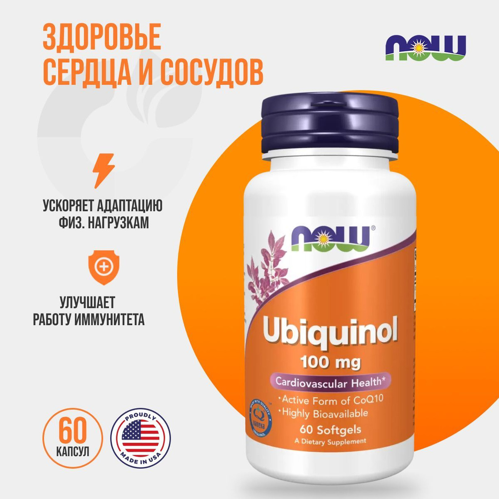 Now Ubiquinol 100 mg 60 гелевых капсул, Нау убихинол - купить с ...