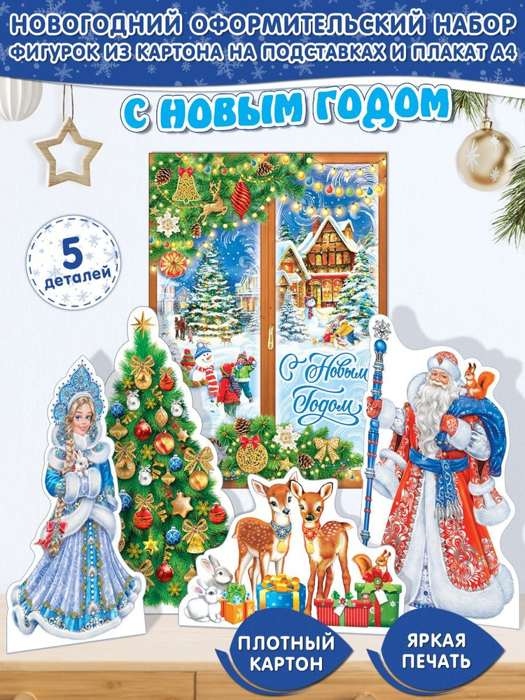 Новогодние плакаты постеры на подставках для детского сада ...
