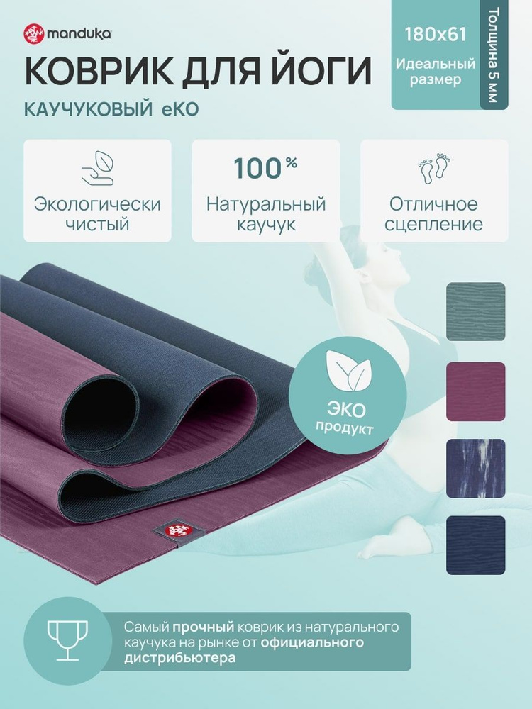 Каучуковый коврик для йоги Manduka eKO 180*61*0,5 см - Acai Midnight #1