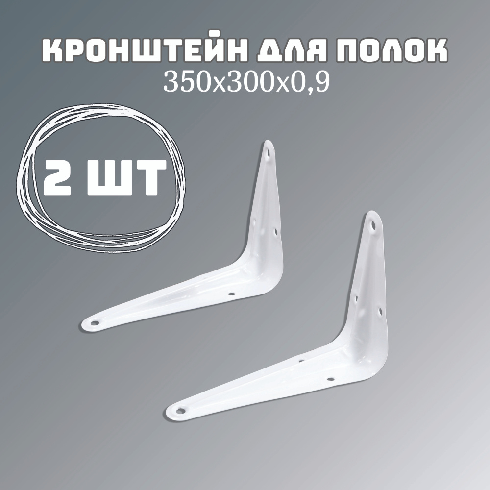 Кронштейн уголок для полки, крепление для полки 350х300х0,9 белый 2 шт.