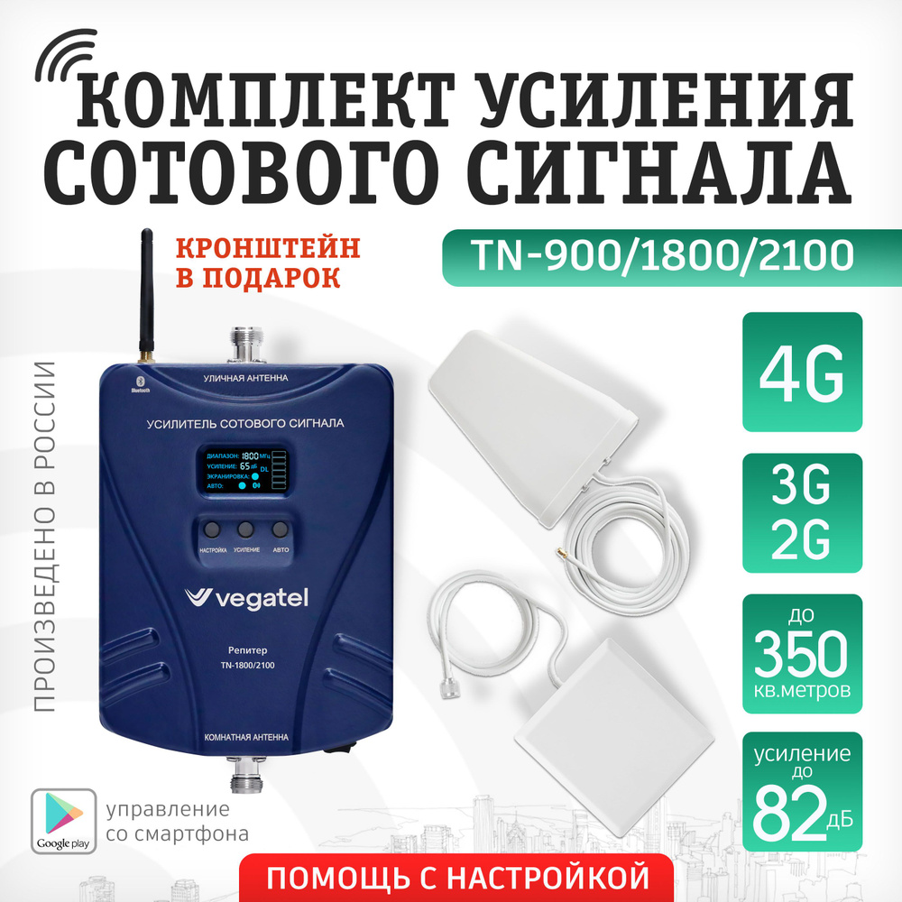 Усилитель сигнала сотовой связи и интернета VEGATEL TN-900/1800/2100 2G,  3G, 4G R91776