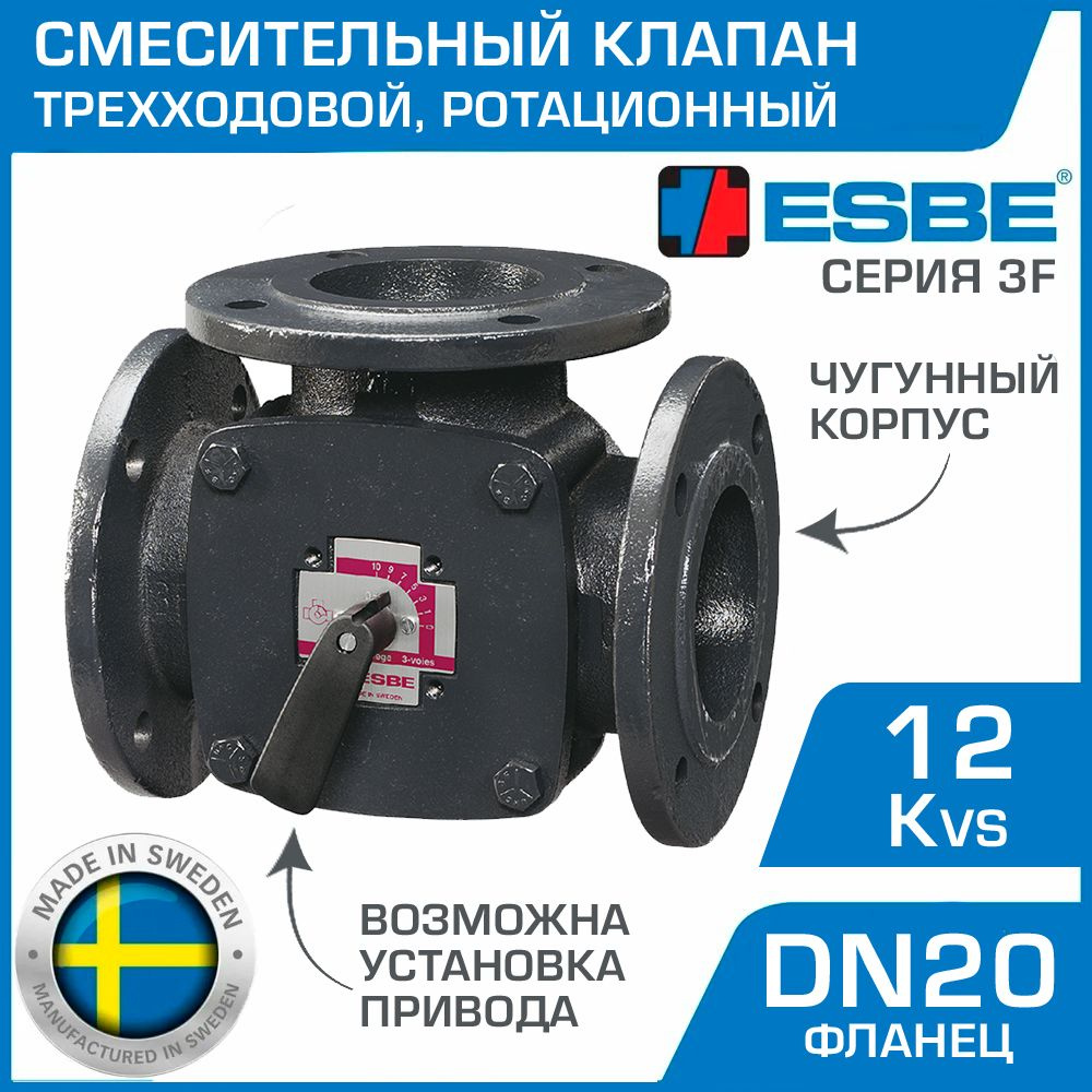 Трехходовой смесительный клапан ESBE 3F 20 (11100100) DN20, Kvs 12, фланец / Ротационный кран ДУ20 с #1