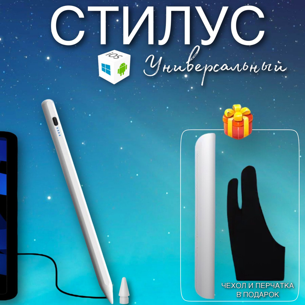 Стилус универсальный для телефонов и планшетов. Подходит для всех систем  IOS, Android. Белый