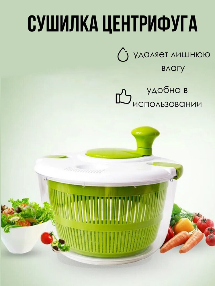 Сушилка для салата/овощей/фруктов/ягод Центрифуга ручная для сушки ...