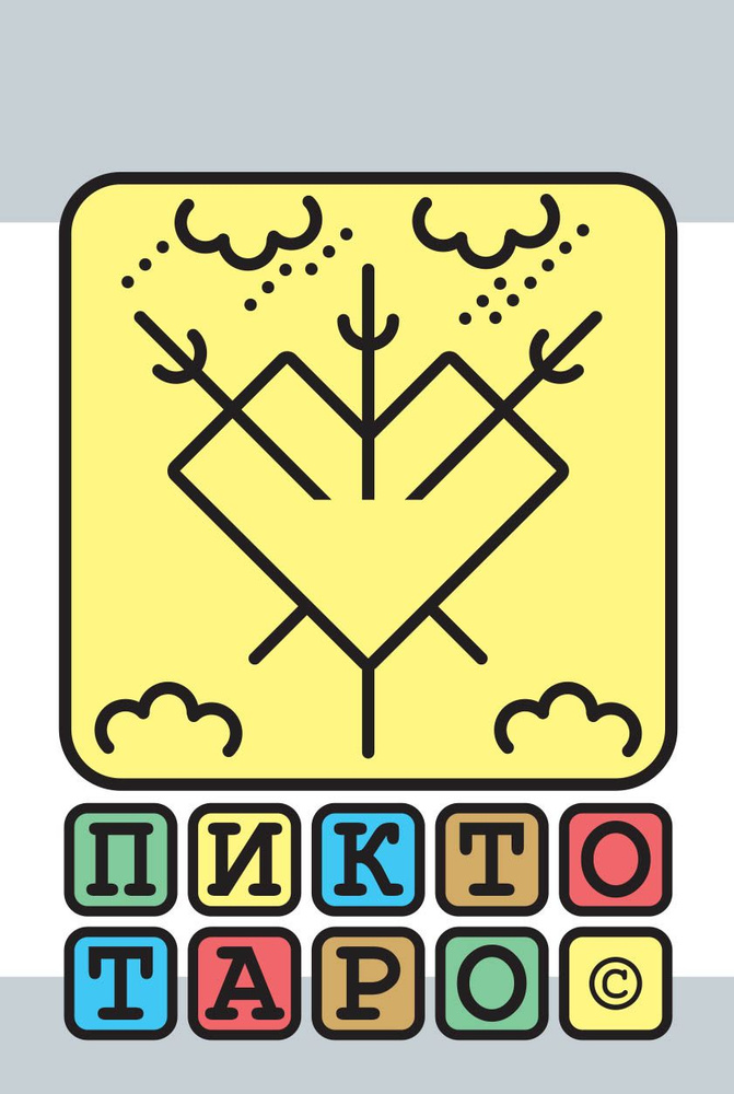 Пикто Таро #1
