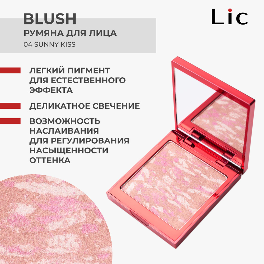 Lic Румяна для лица сатиновые Blush 10 гр 04 Sunny Kiss - купить с ...