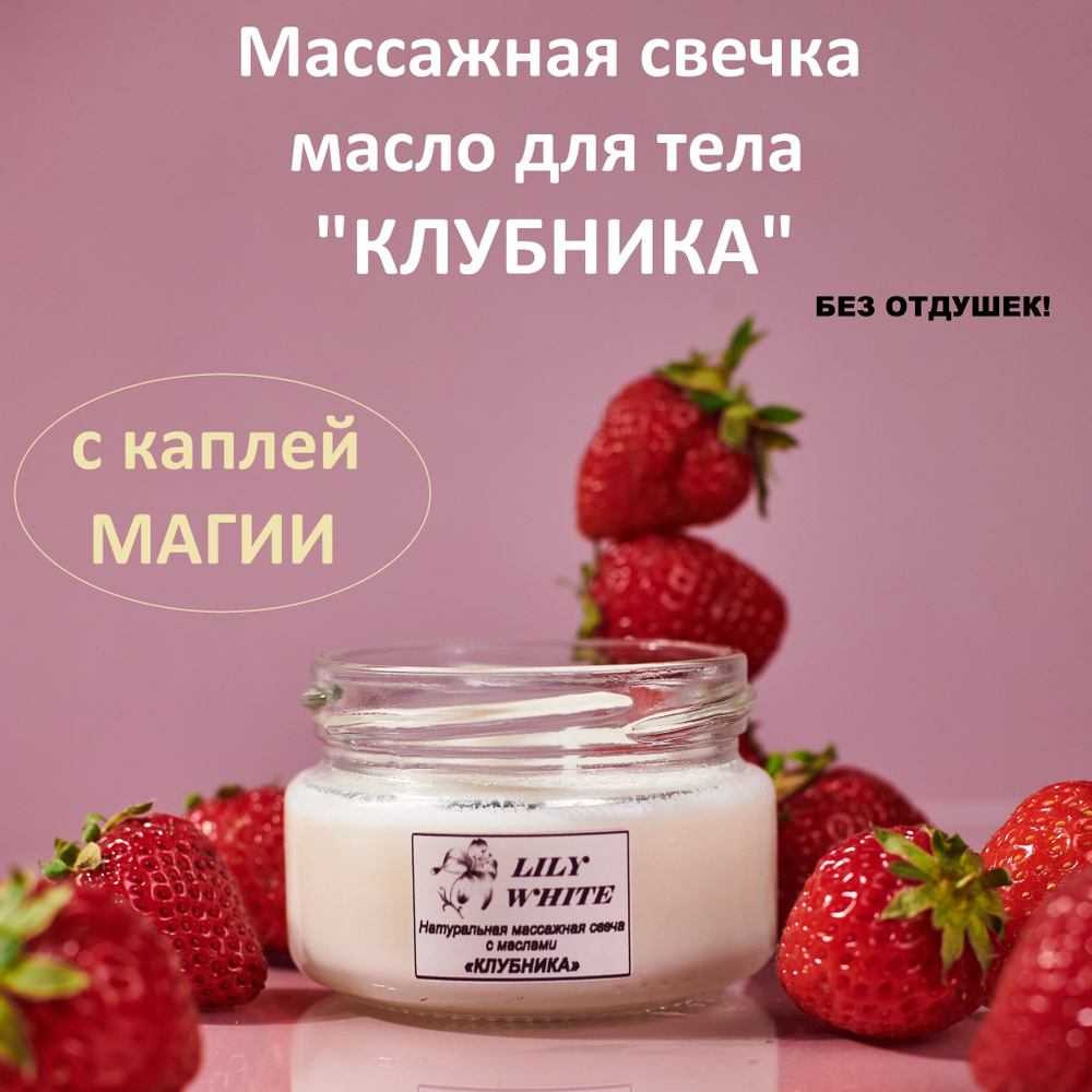 Массажная свеча натуральная с маслами КЛУБНИКА 50 мл от LILY WHITE - купить  с доставкой по выгодным ценам в интернет-магазине OZON (1028245336)