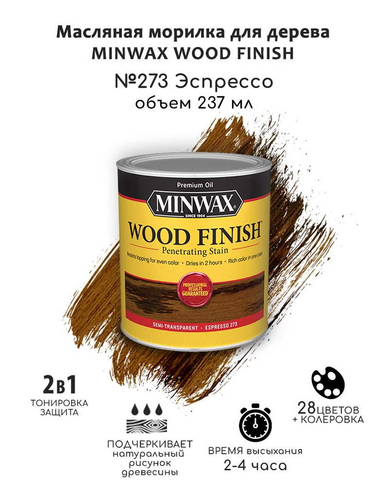 Масло для дерева и мебели Minwax Wood Finish. 273 Эспрессо, 237 мл. Тонирующая пропитка - морилка для #1