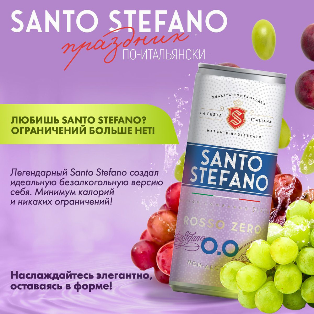 Безалкогольное шампанское сладкое, красное вино игристое, газированный напиток, SANTO STEFANO ROSSO, #1