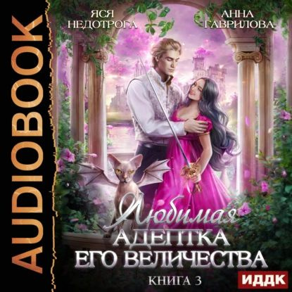 Любимая адептка его величества. Книга 3 | Недотрога Яся, Гаврилова Анна Сергеевна | Электронная аудиокнига #1