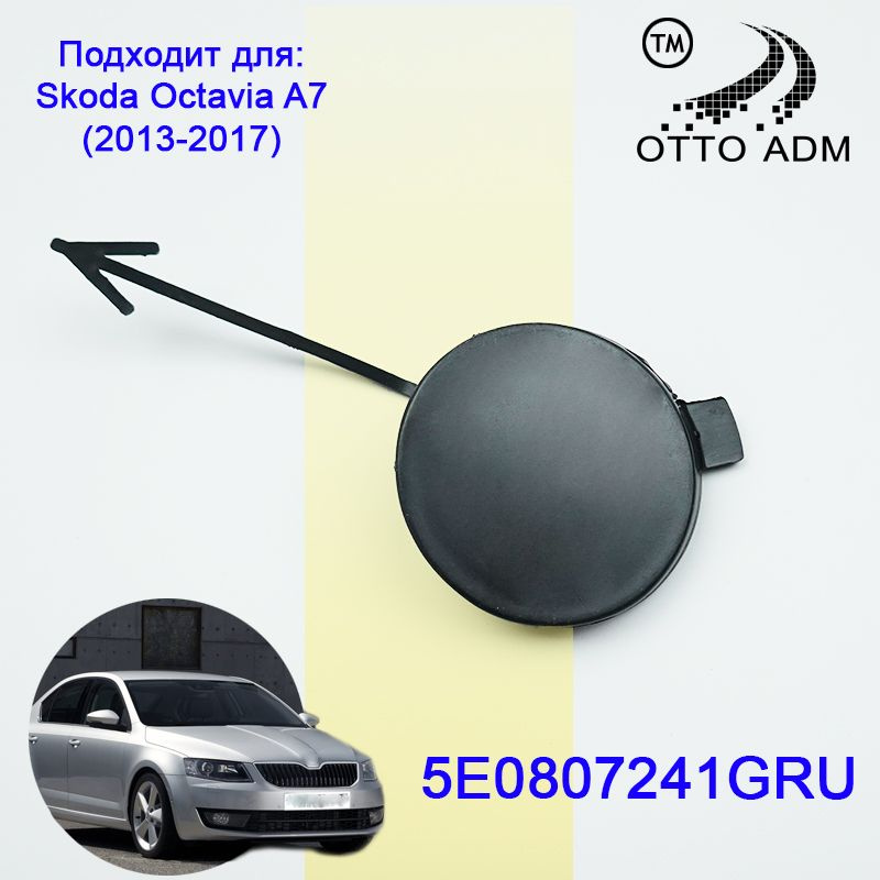 Заглушка буксировочного крюка переднего бампера для Шкода Октавия А7 ...