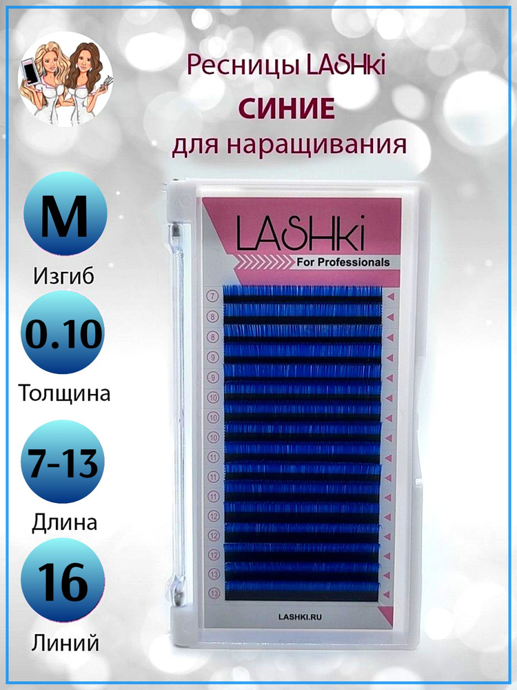 Синие Ресницы для наращивания, Lashki изгиб M mix / 0,10 мм / 7-13 мм, цветной микс Лэшки  #1