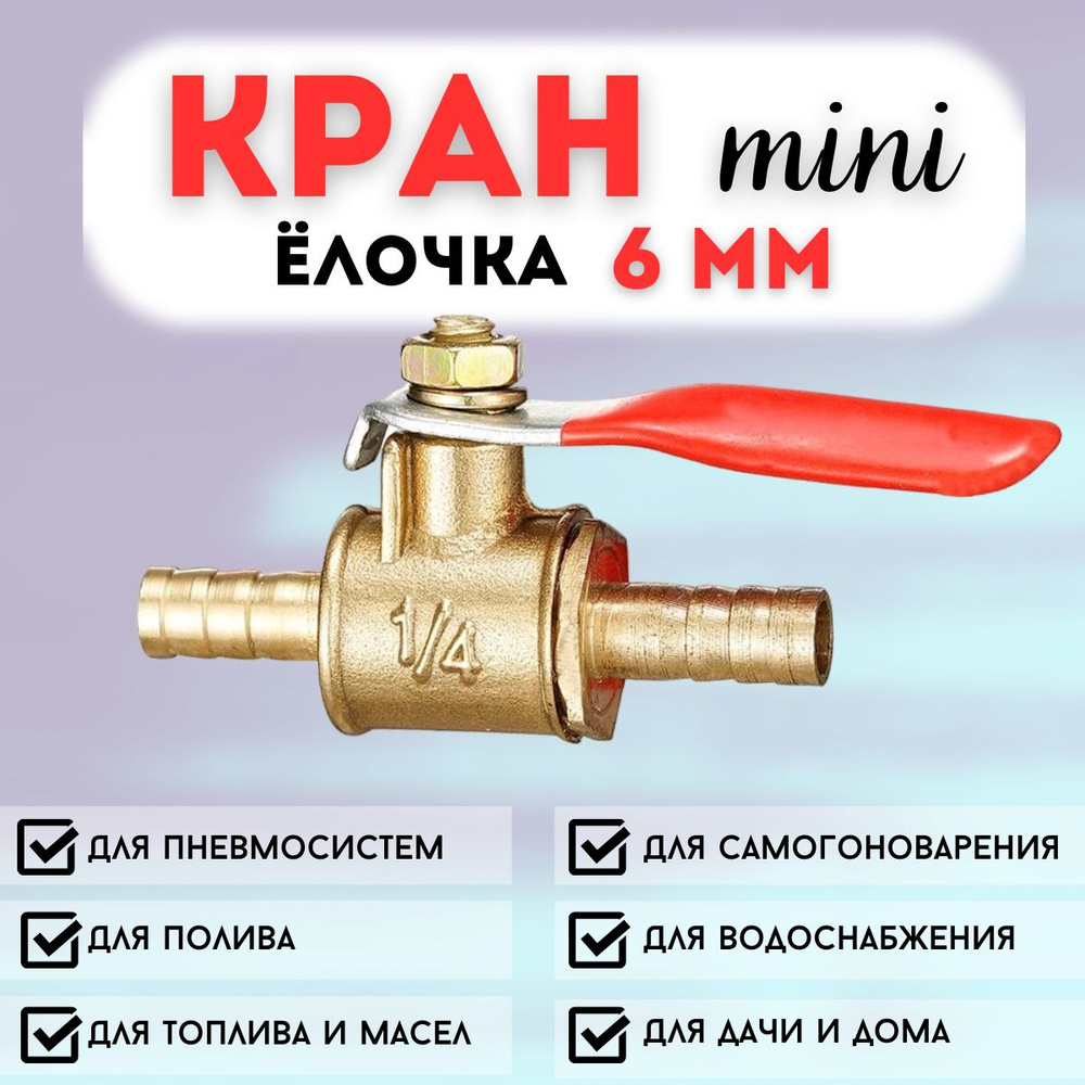 Кран- елочка мини 6 мм, шаровой, со штуцерами, латунный, кран для шланга