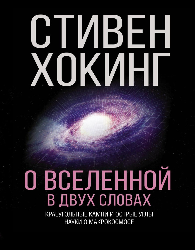 О Вселенной в двух словах. Краеугольные камни и острые углы науки о макрокосмосе. (Новое издание "Мир #1