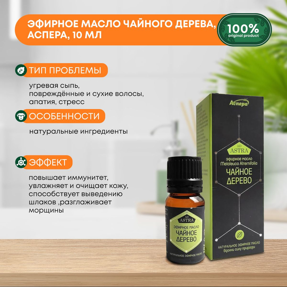 Чайное дерево 100% эфирное масло, Аспера, 10мл