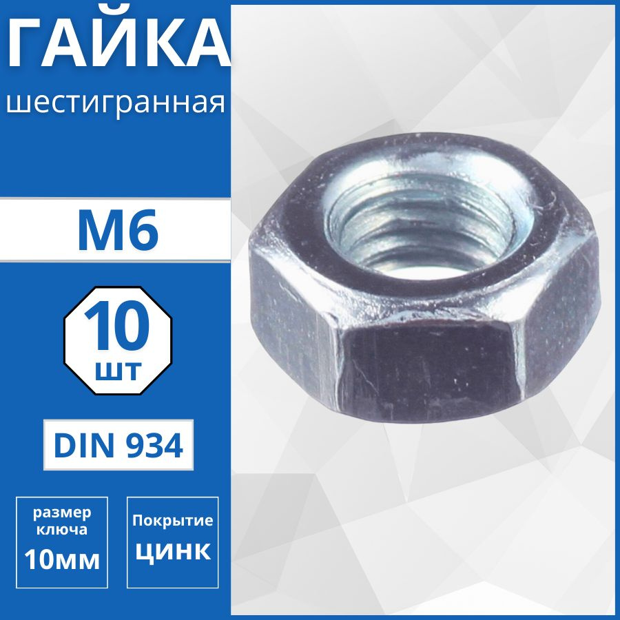 Гайка шестигранная (DIN 934) М6 - 10 шт #1