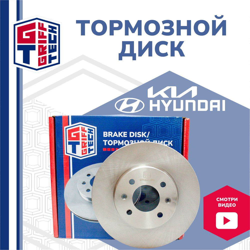 Диск тормозной передний GRIFF TECH на Киа Рио с 2005-2011 / Hyundai i20  08-, Kia Rio 2 05-11; OEM 517121G000 - купить по низкой цене в  интернет-магазине OZON (501410231)