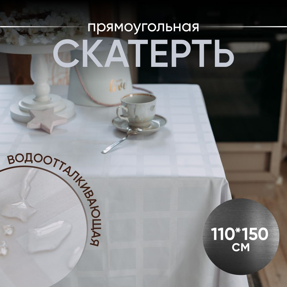 Скатерть на стол водоотталкивающая тканевая белая прямоугольная 110*150 ...