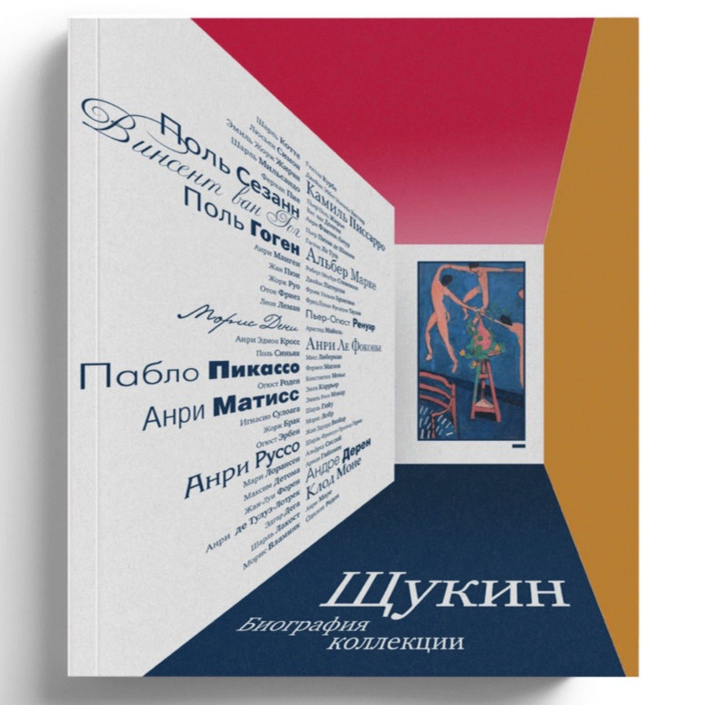 Книга Щукин. Биография коллекции | Семенова Наталия - купить с ...