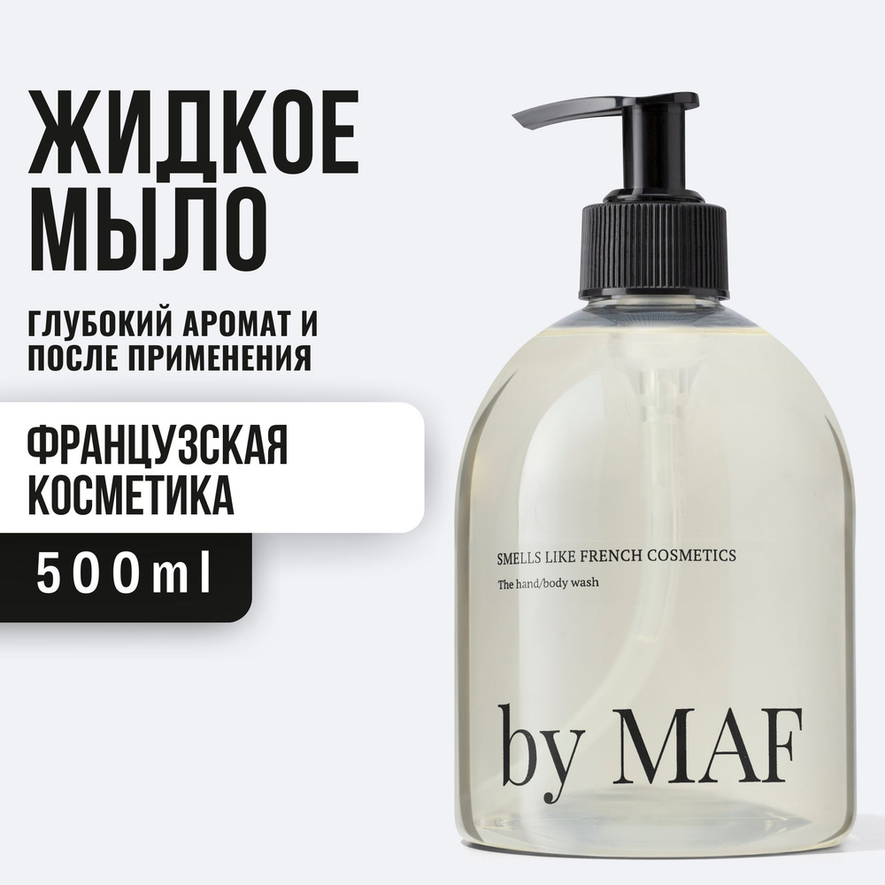 Жидкое мыло by MAF Французская косметика 500мл (увлажнение и питание ...