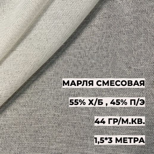 Марля смесовая 1,5*3 м, плотность 44 гр, ширина 150 см, длина 3 метра, А-ТЕКСТИЛЬ, 55% хлопок, 45% полиэфир #1