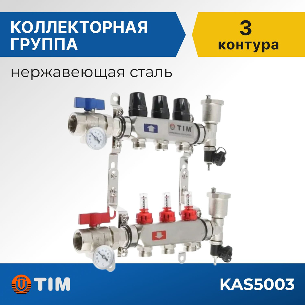 Коллекторная группа Tim KAS5003 1", 3 выхода 3/4" #1