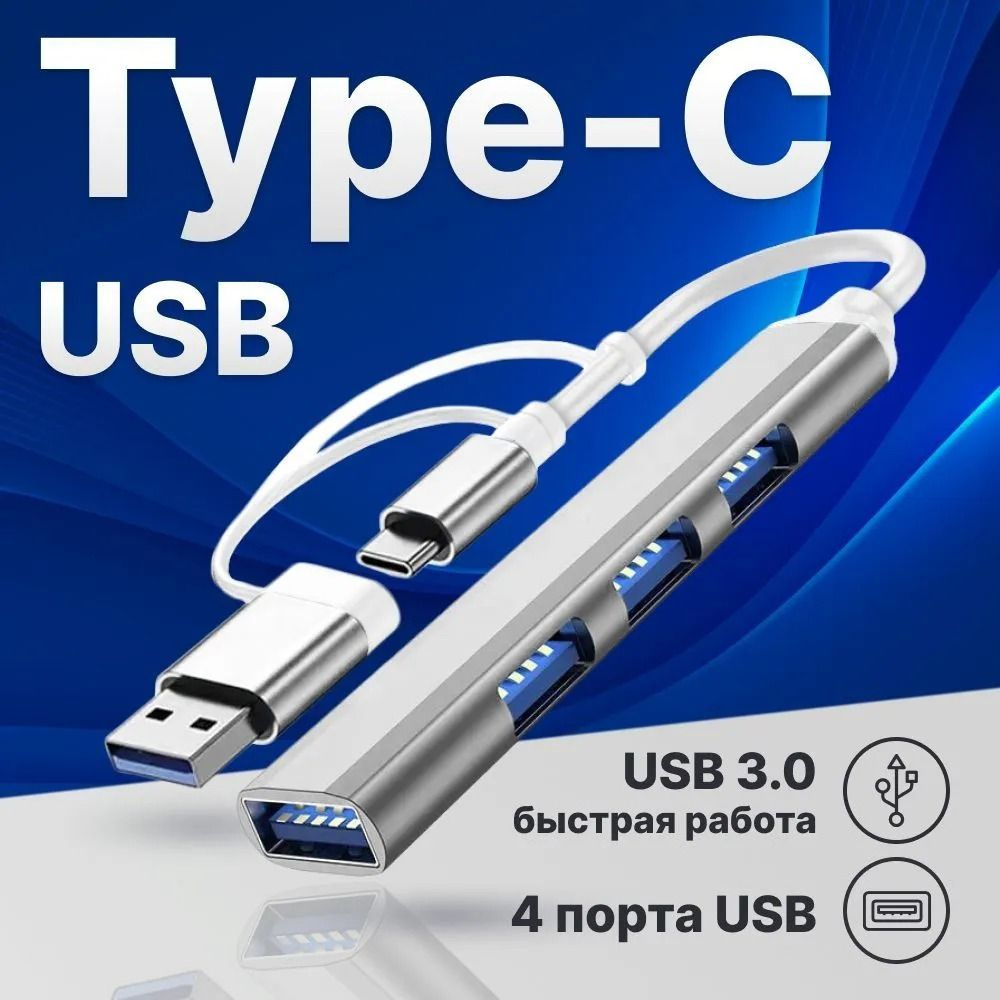 USB HUB USB Type-C концентратор 3.0 на 4 порта / HUB разветвитель  универсальный / Хаб на 4 USB (0,1 м) / серебристый - купить с доставкой по  выгодным ценам в интернет-магазине OZON (922931010)