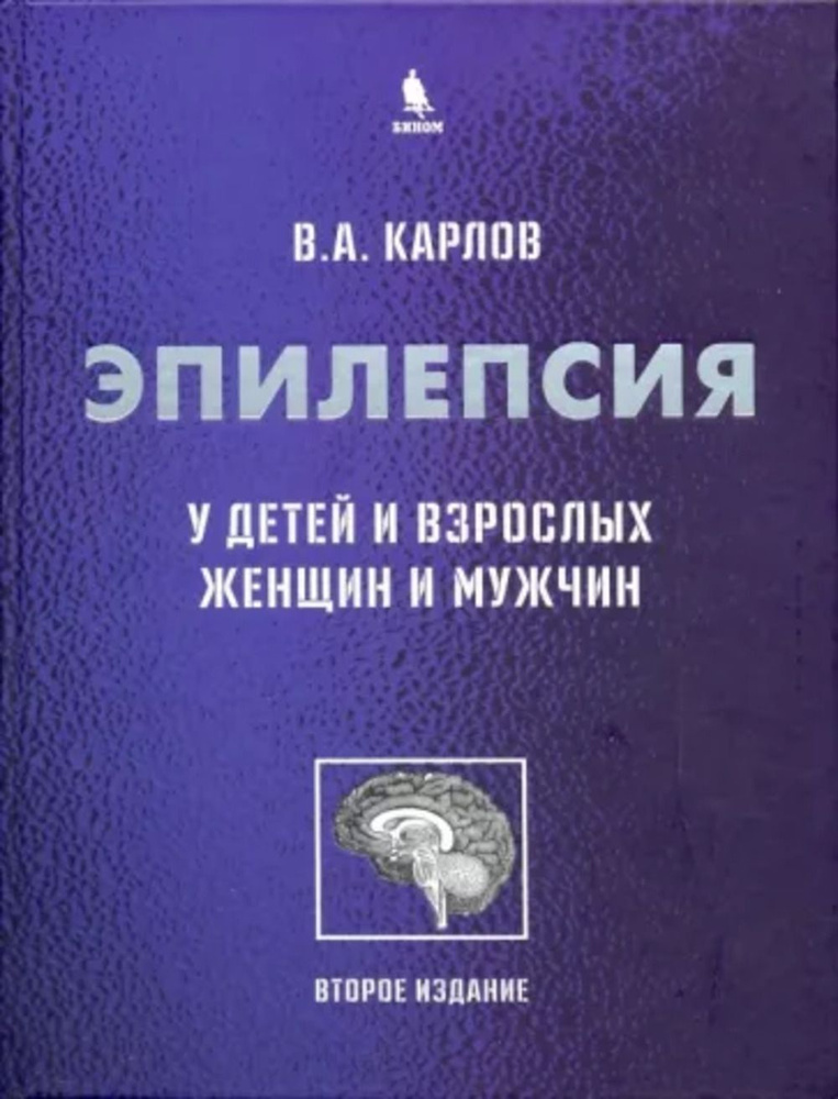 Эпилепсия у детей и взрослых женщин и мужчин. Изд.2 | Карлов Владимир Алексеевич  #1