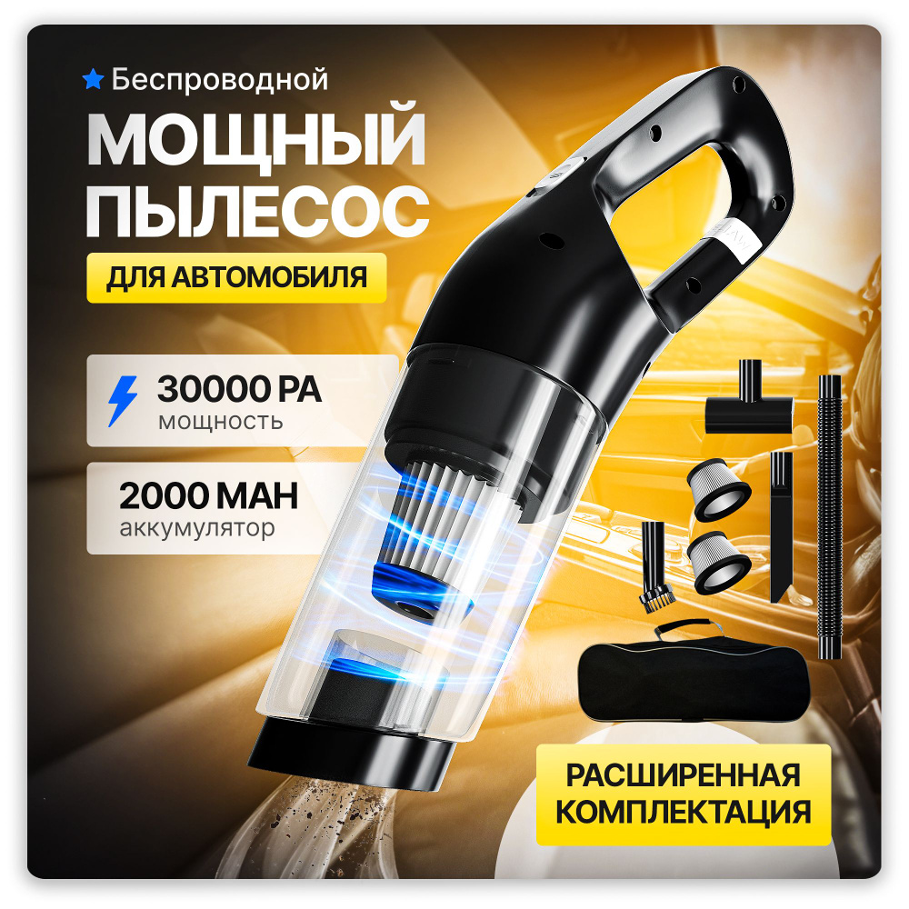 Мощный ручной автомобильный пылесос 4в1 / 12V беспроводной c силой .