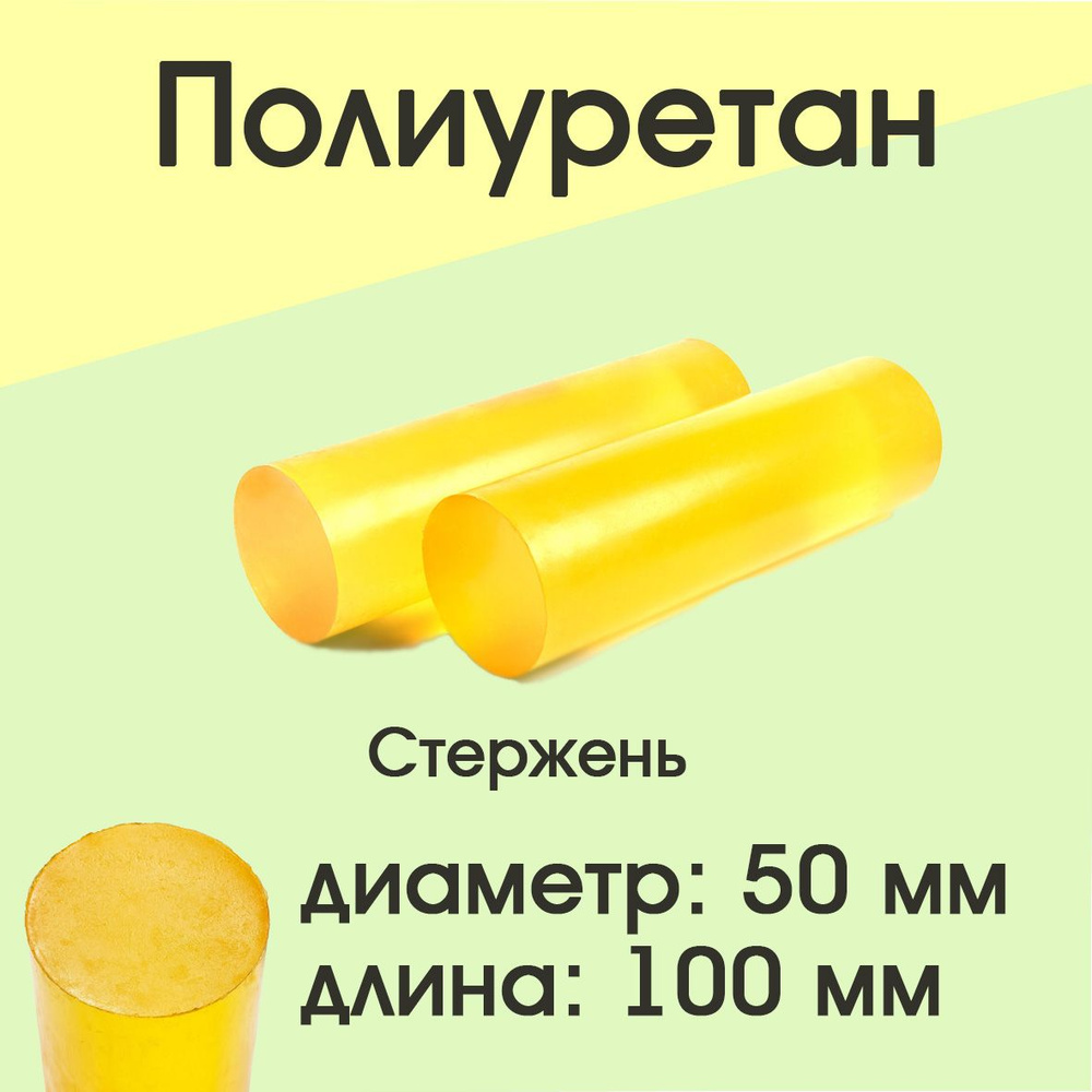 Полиуретан стержень d 50 мм L 100 мм - купить с доставкой по выгодным ценам  в интернет-магазине OZON (1281271818)