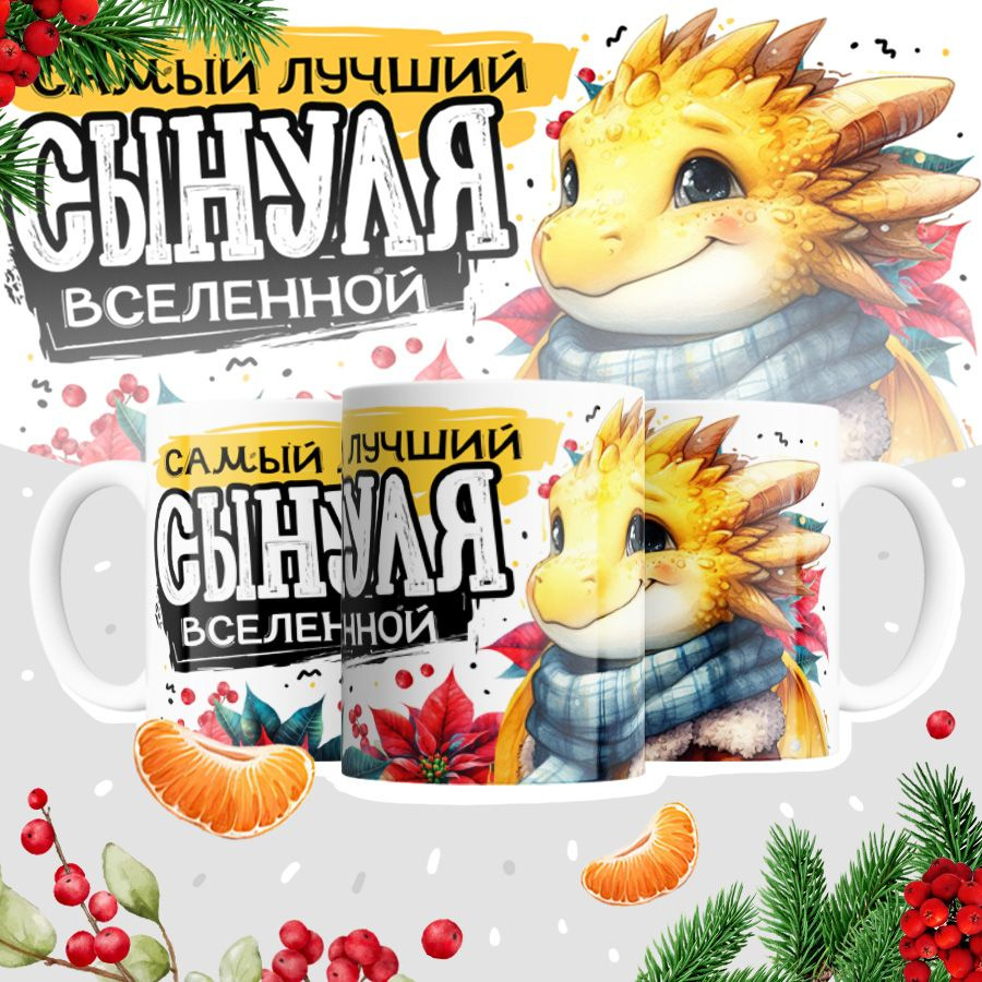 Кружка, "Самый лучший сынуля вселенной",символ года 2024, дракон #1