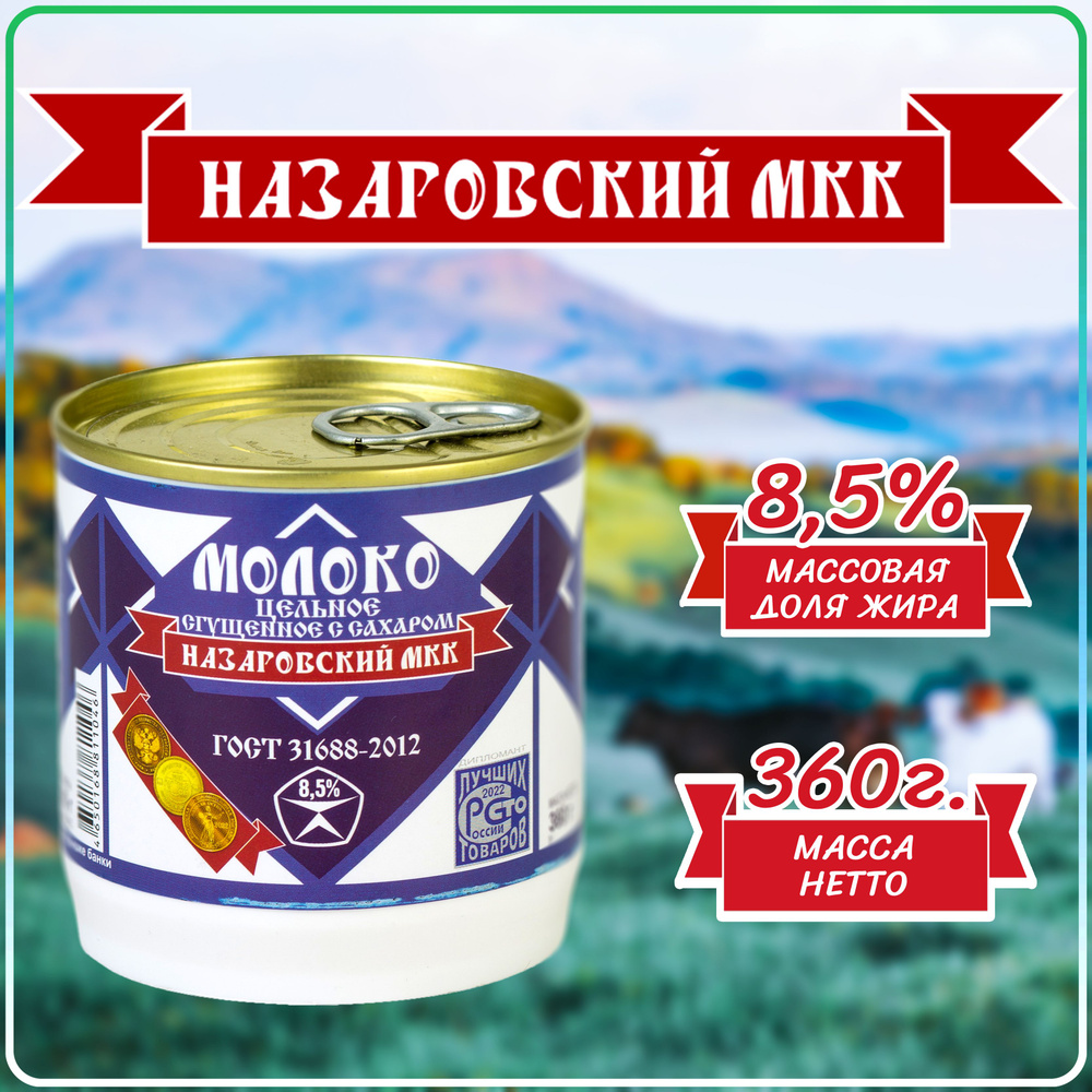 Молоко сгущенное с сахаром 8,5% 360г 