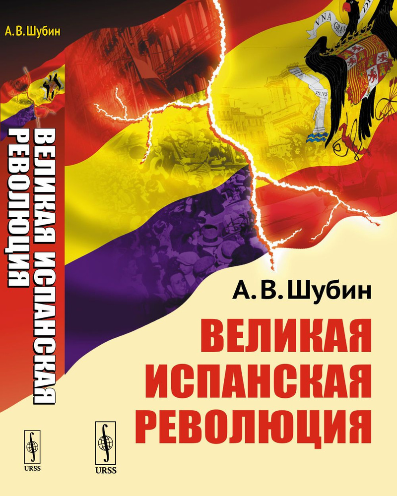 Великая испанская революция | Шубин Александр Владленович  #1