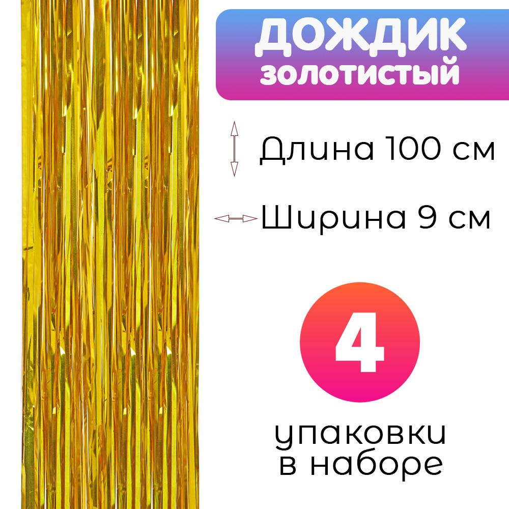 СНОУБУМ Дождик, золотой, 100 см, 4 шт. #1