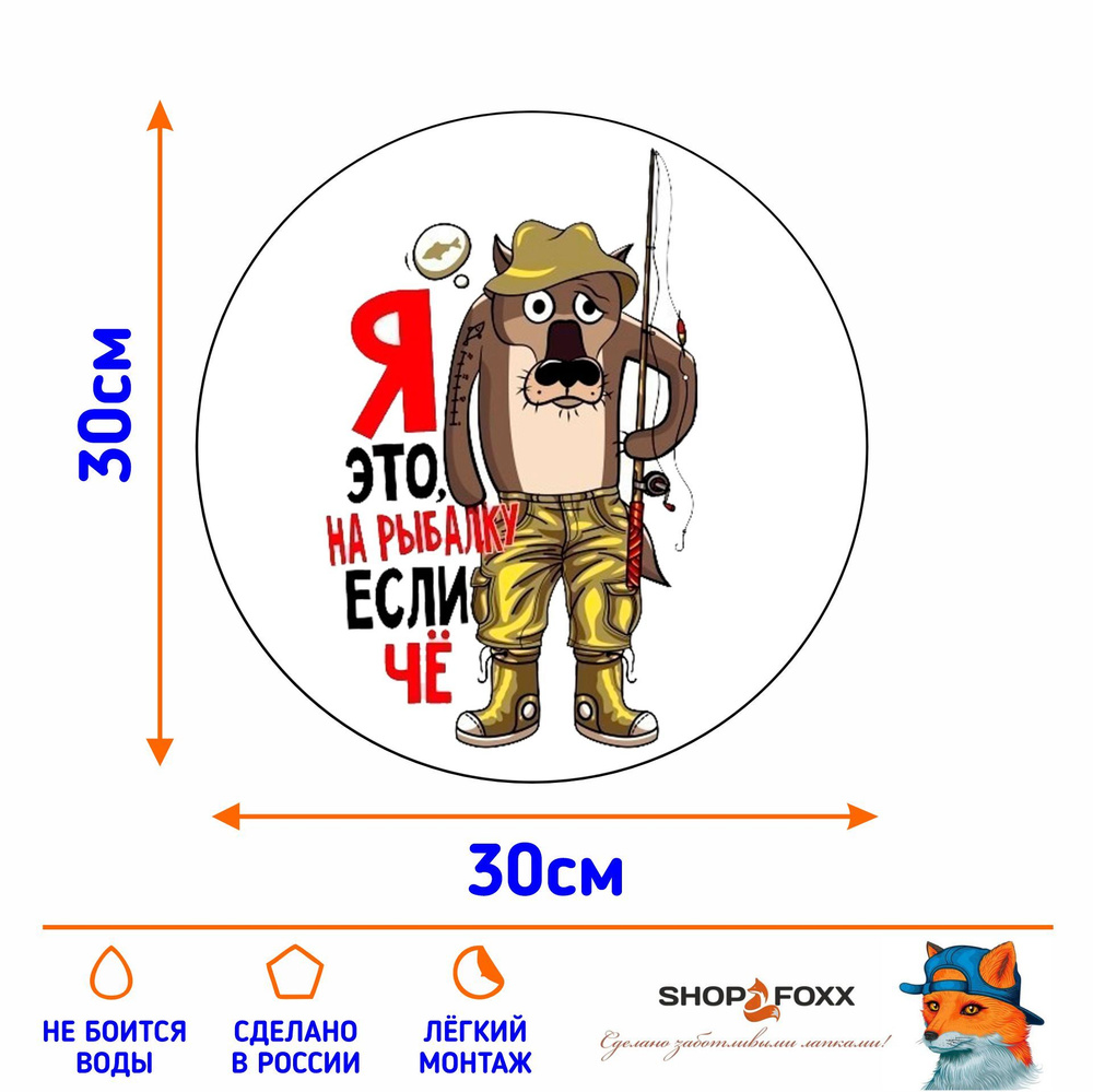 Наклейка Я НА РЫБАЛКУ ЕСЛИ ЧЁ - купить по выгодным ценам в  интернет-магазине OZON (1264083393)