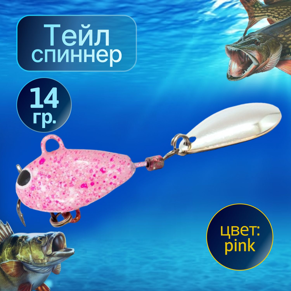 HURRICANE Тейл спиннер для рыбалки 14g Pink #1