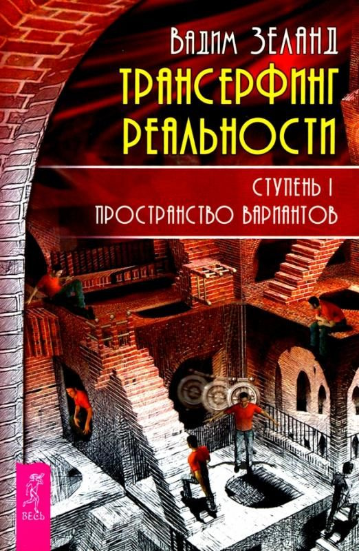 Трансерфинг реальности. Ступень 1. Пространство вариантов | Зеланд ...