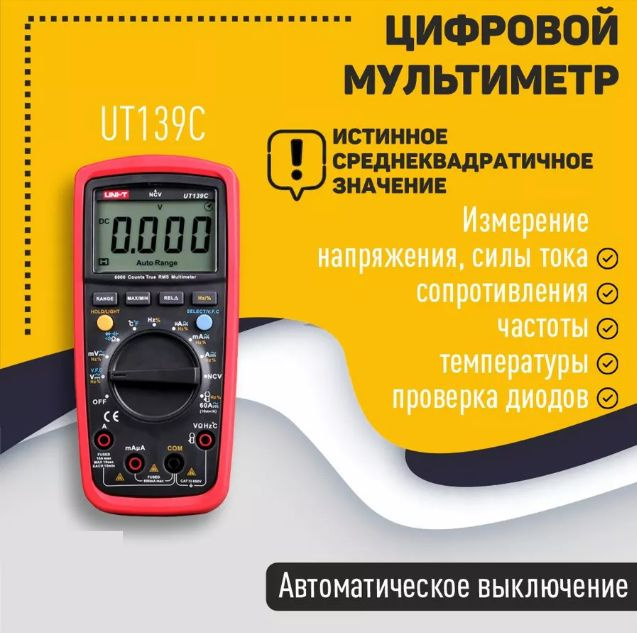 UNI-T Автоматический цифровой мультиметр UNI-T UT139C #1
