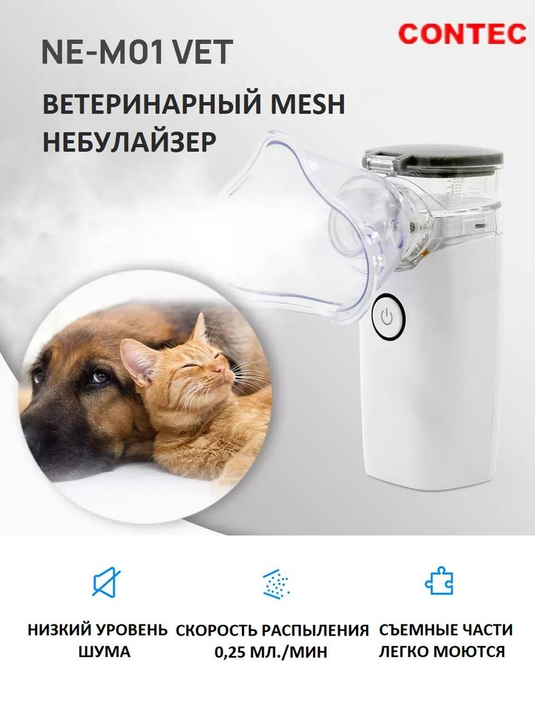 Ветеринарный небулайзер, ингалятор для животных (кошек, собак) - купить ...