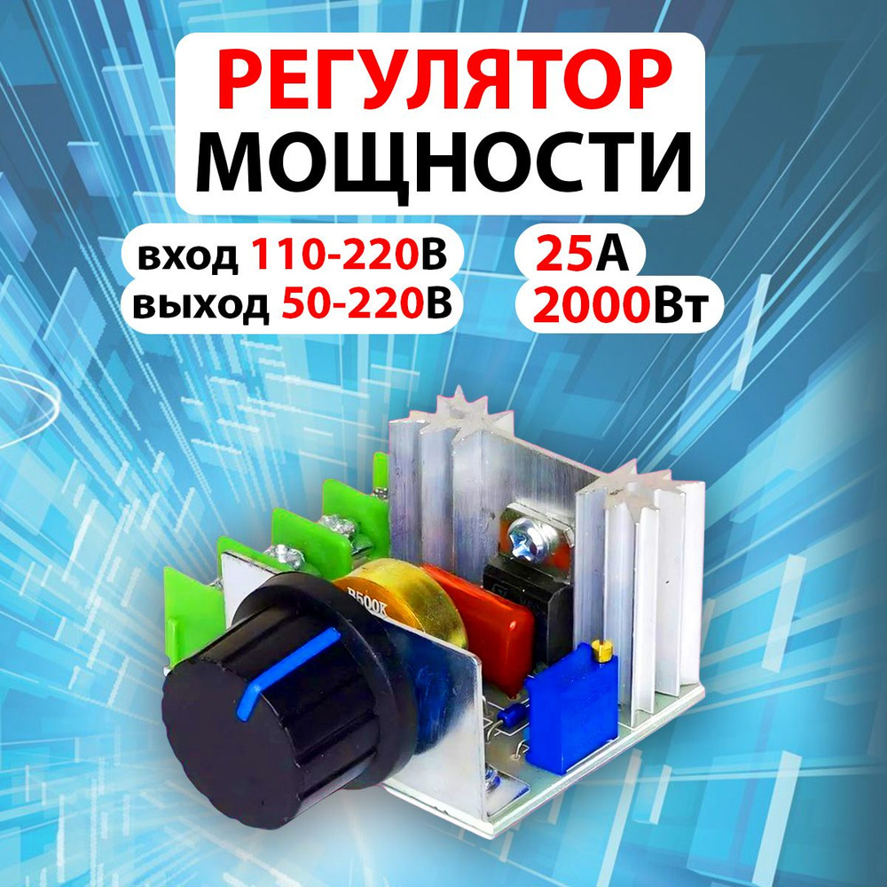 Регулятор мощности переменного тока 50-220В - купить с доставкой по  выгодным ценам в интернет-магазине OZON (1201905997)