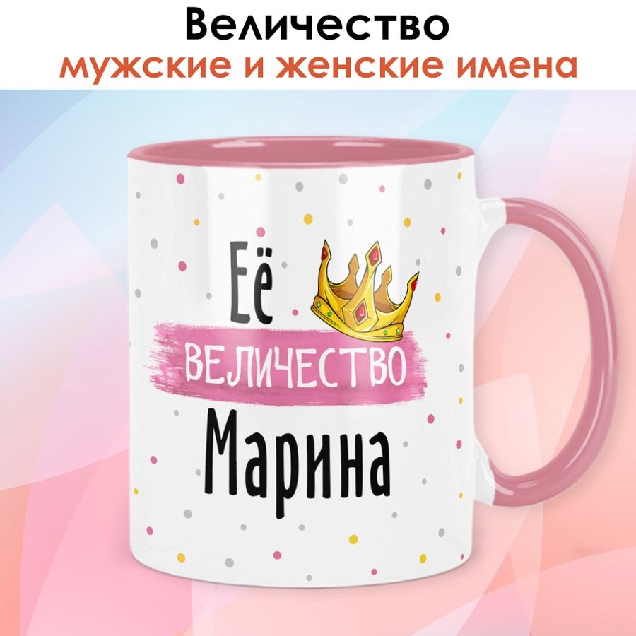 Кружка print LOOK с именем Марина, Женская серия - розовая ручка и внутри  #1