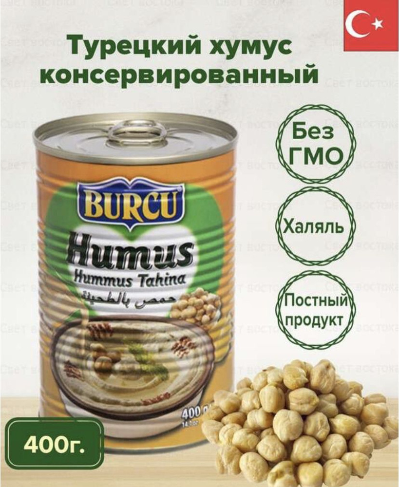 Хумус готовый натуральный Турция 400гр - купить с доставкой по выгодным ...