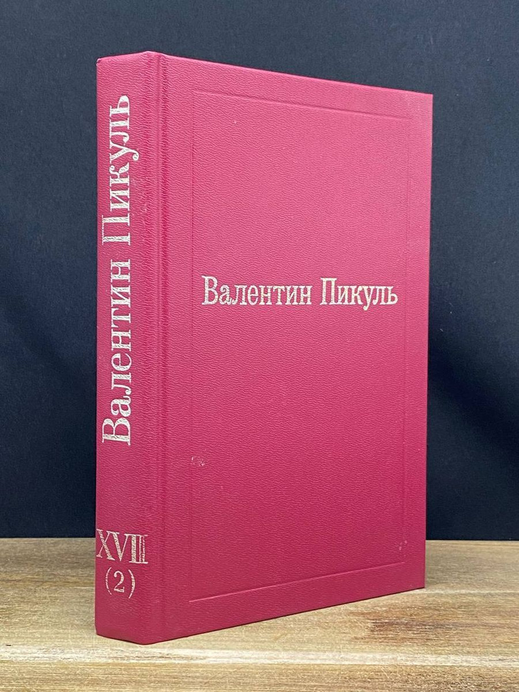 Валентин Пикуль. Избранные произведения. Том 17 (2) - купить с ...